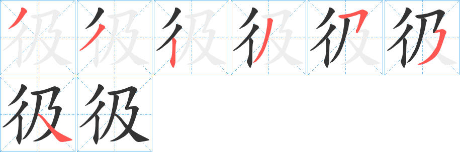 彶字的笔顺分步演示