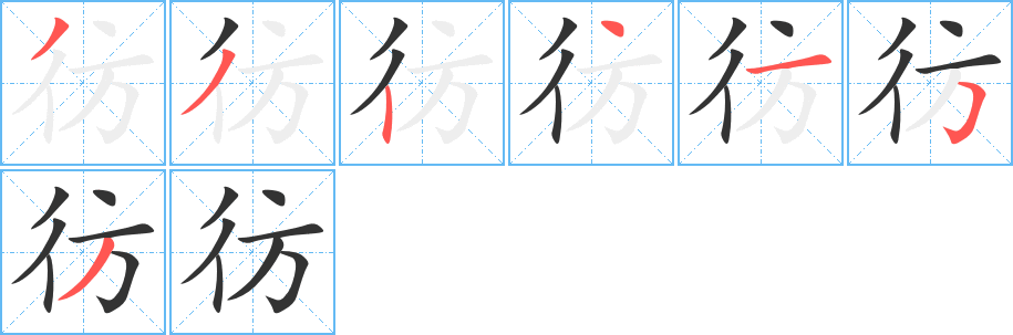 彷字的笔顺分步演示