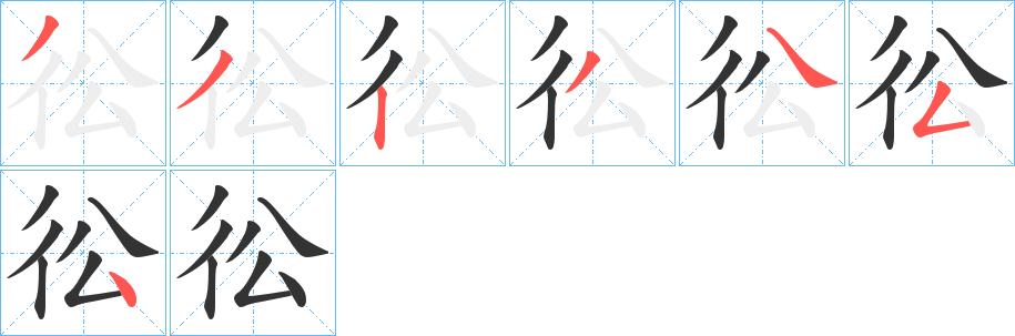 彸字的笔顺分步演示