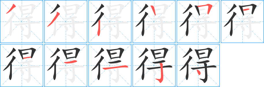 得字的笔顺分步演示