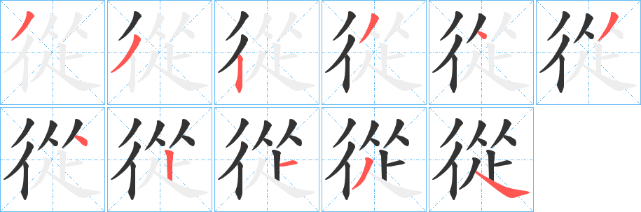 從字的笔顺分步演示