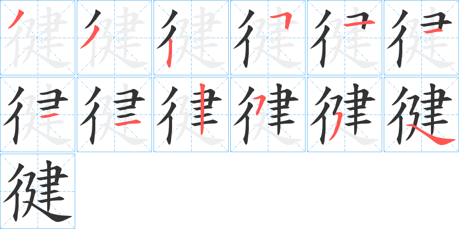 徤字的笔顺分步演示