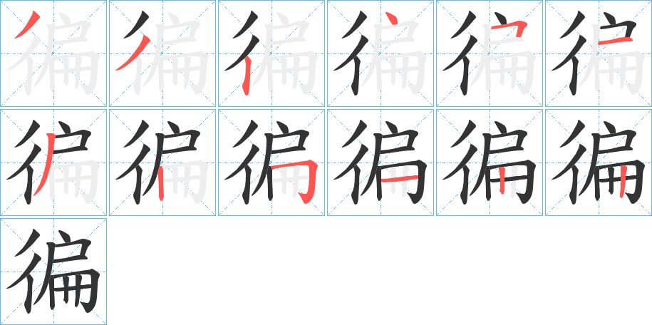 徧字的笔顺分步演示