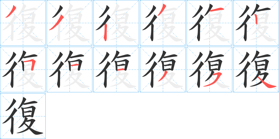 復字的笔顺分步演示