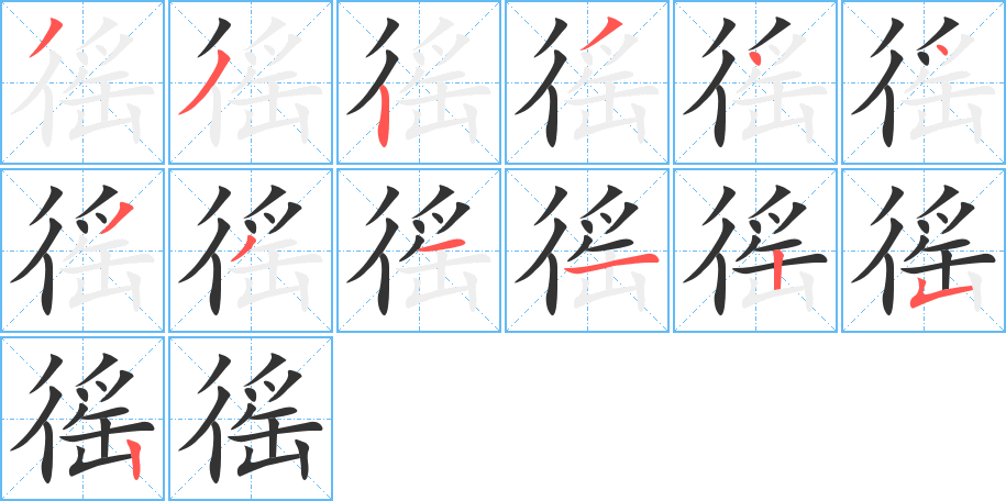 徭字的笔顺分步演示