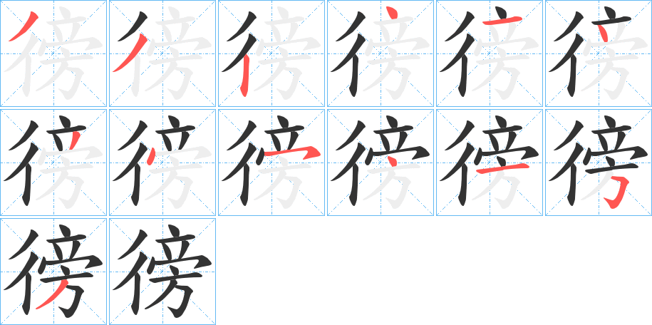 徬字的笔顺分步演示