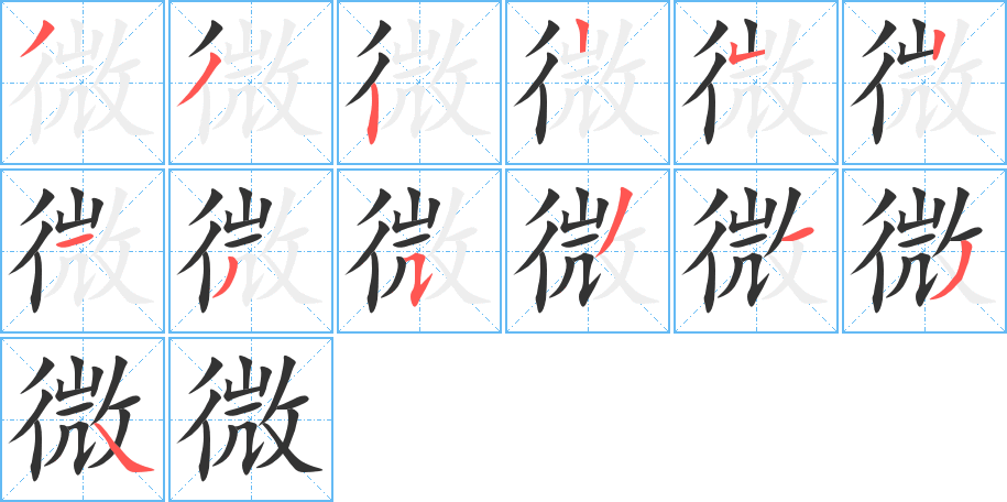 微字的笔顺分步演示