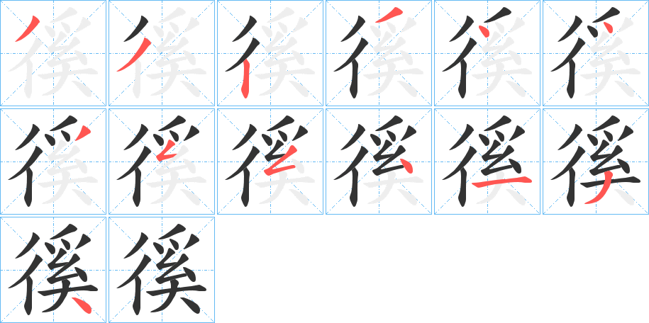 徯字的笔顺分步演示