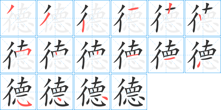 德字的笔顺分步演示