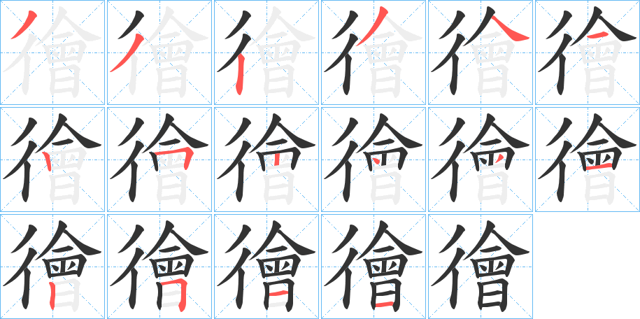 徻字的笔顺分步演示