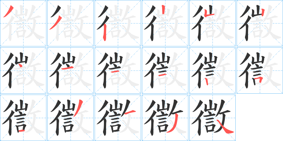 徾字的笔顺分步演示