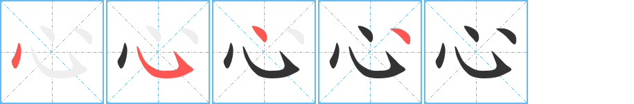 心字的笔顺分步演示