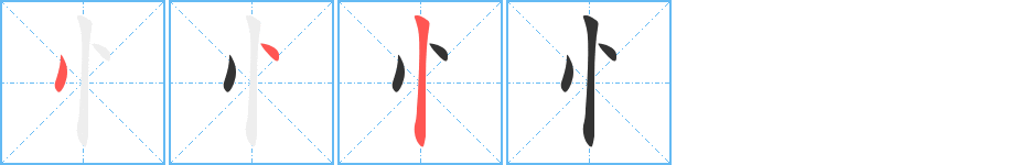 忄字的笔顺分步演示