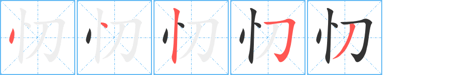 忉字的笔顺分步演示