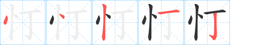 忊字的笔顺分步演示