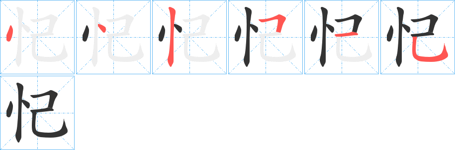 忋字的笔顺分步演示