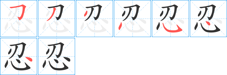 忍字的笔顺分步演示