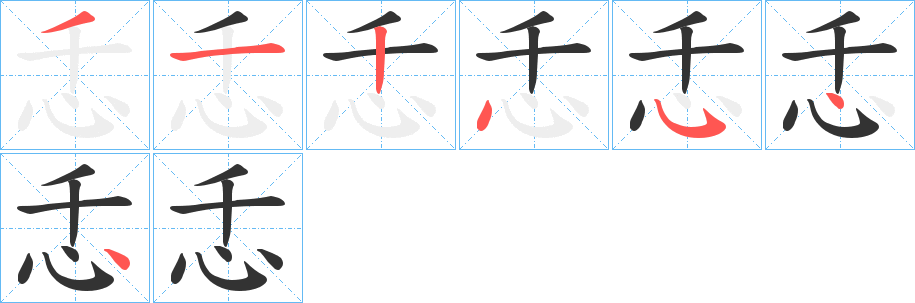 忎字的笔顺分步演示