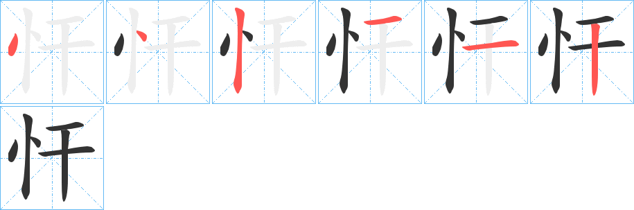 忓字的笔顺分步演示