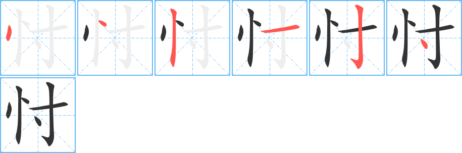 忖字的笔顺分步演示