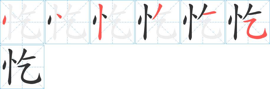 忔字的笔顺分步演示