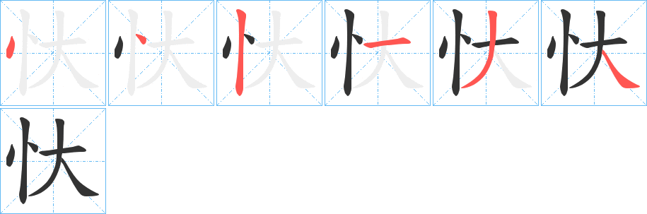 忕字的笔顺分步演示