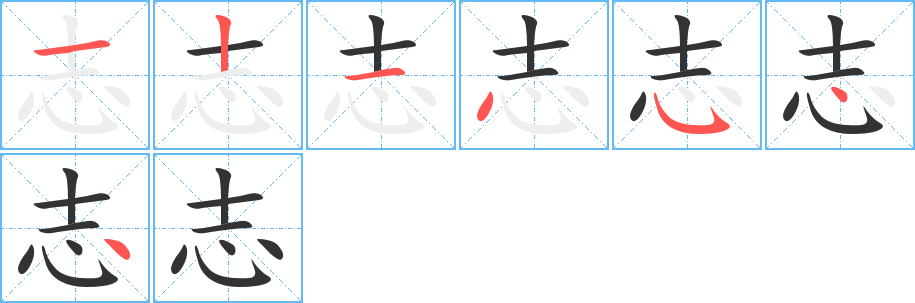 志字的笔顺分步演示