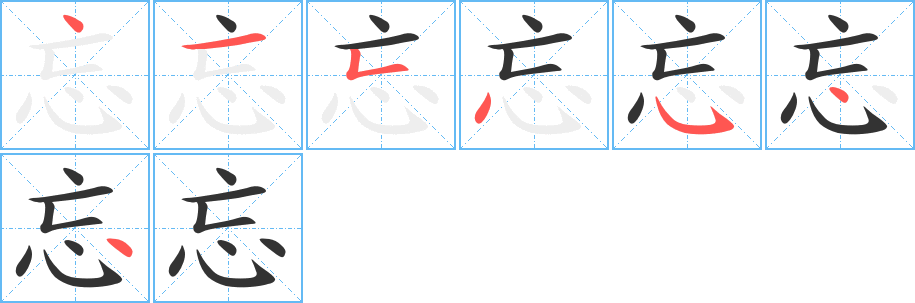 忘字的笔顺分步演示