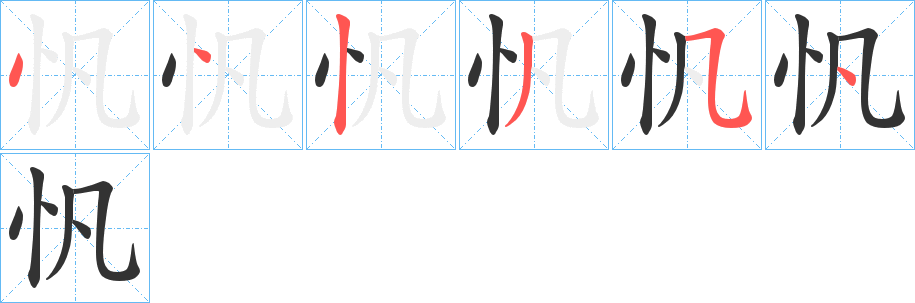 忛字的笔顺分步演示