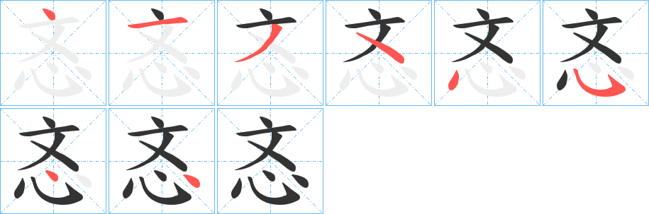 忞字的笔顺分步演示