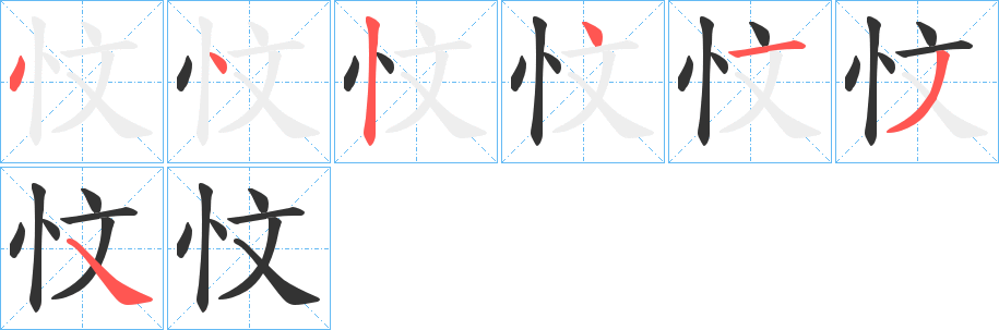 忟字的笔顺分步演示