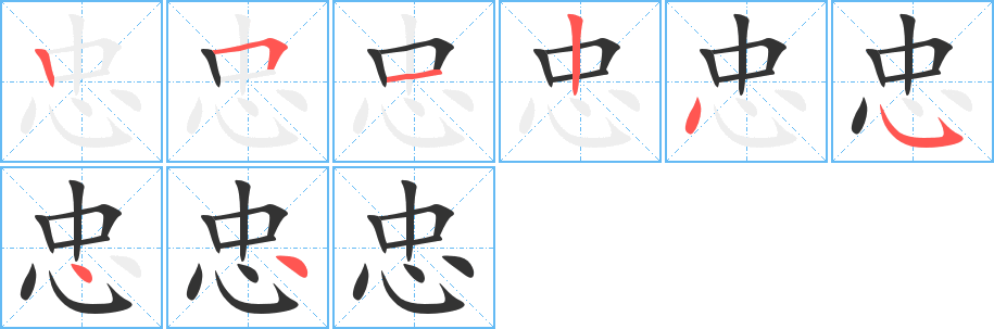 忠字的笔顺分步演示