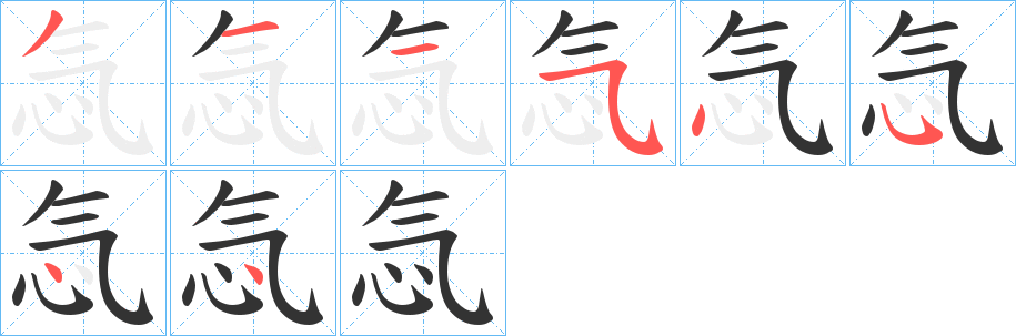 忥字的笔顺分步演示