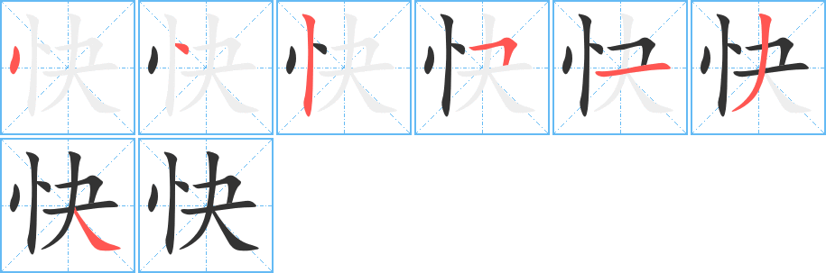 快字的笔顺分步演示