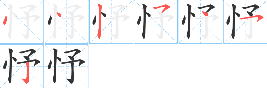 忬字的笔顺分步演示