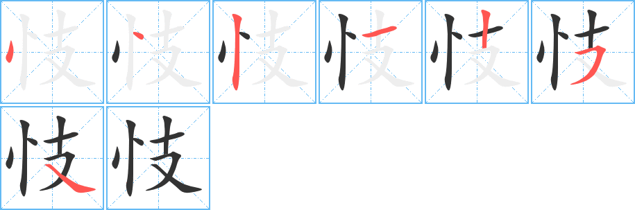 忮字的笔顺分步演示