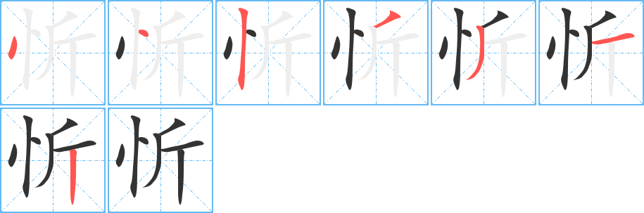 忻字的笔顺分步演示