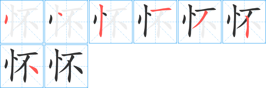 怀字的笔顺分步演示