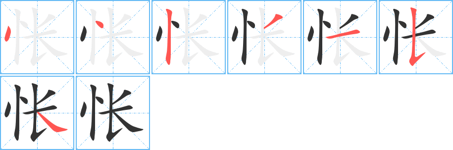 怅字的笔顺分步演示