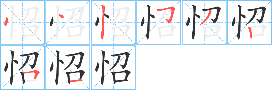 怊字的笔顺分步演示