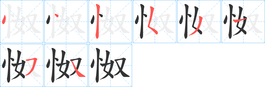 怓字的笔顺分步演示