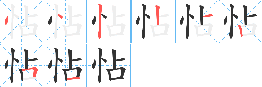 怗字的笔顺分步演示