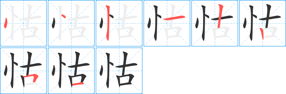 怙字的笔顺分步演示