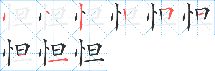 怛字的笔顺分步演示