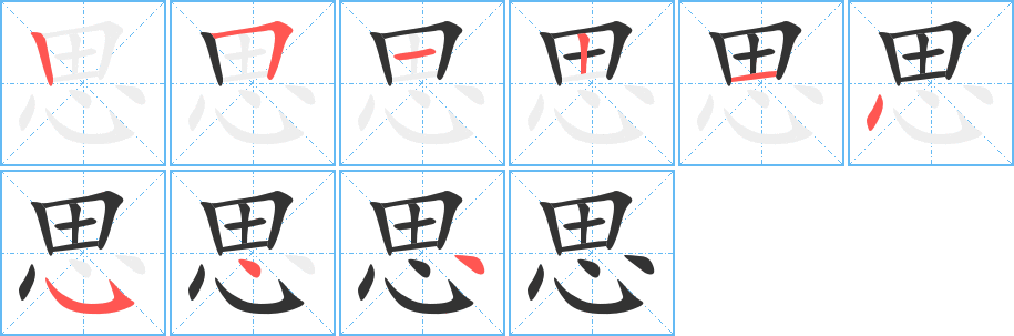 思字的笔顺分步演示