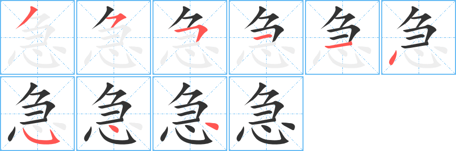 急字的笔顺分步演示