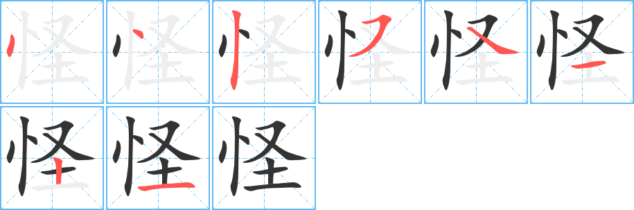 怪字的笔顺分步演示