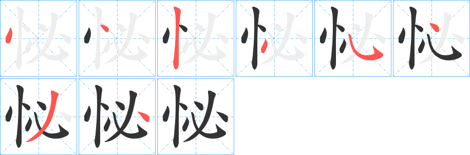 怭字的笔顺分步演示