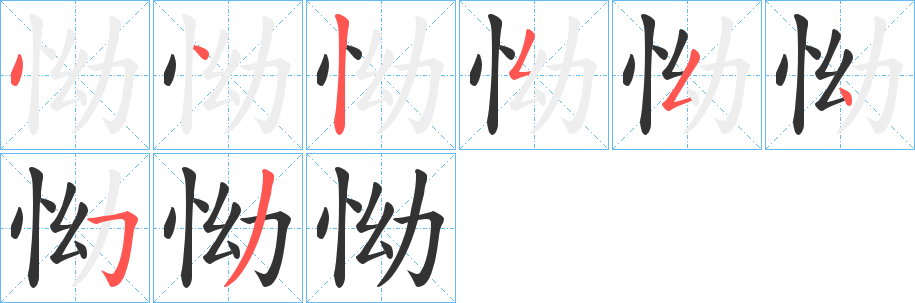 怮字的笔顺分步演示