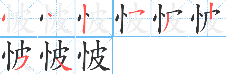 怶字的笔顺分步演示